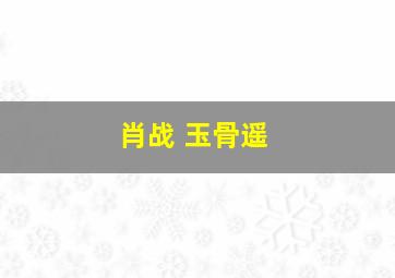 肖战 玉骨遥